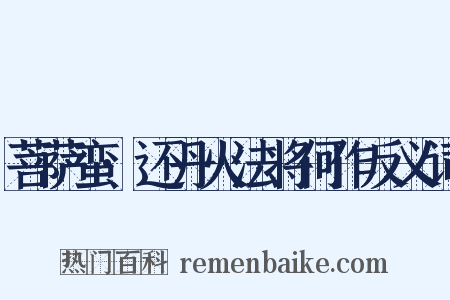 菩萨蛮·还丹火法将何作反义词是什么意思的图片